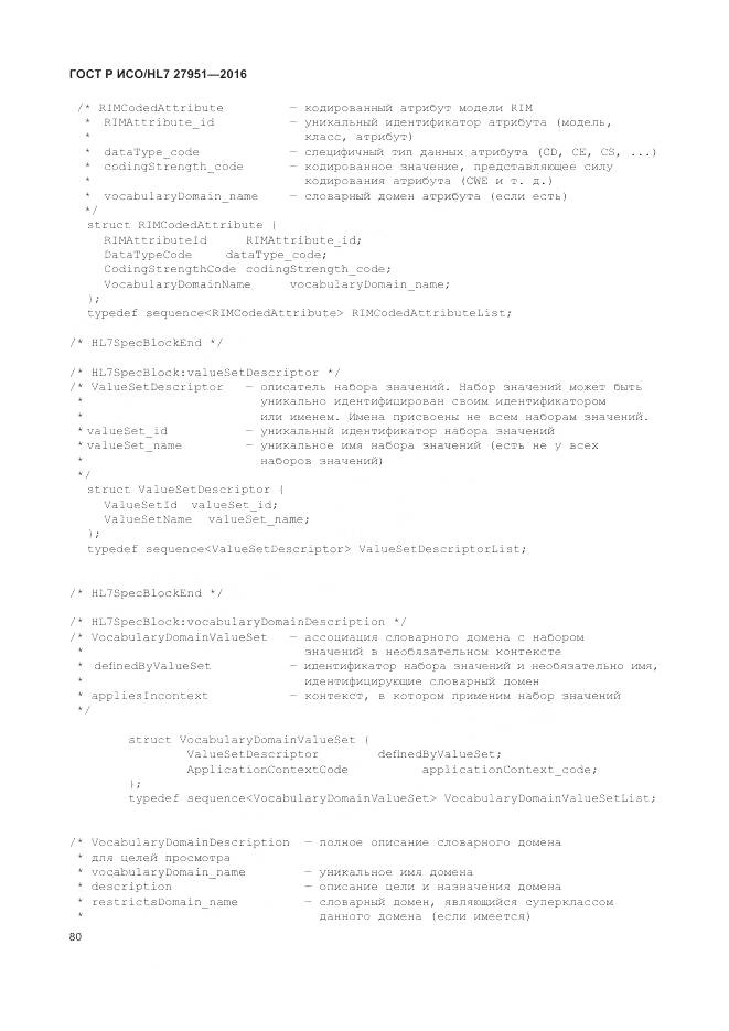 ГОСТ Р ИСО/HL 7 27951-2016, страница 84